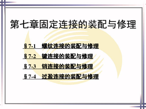 电子课件-《机修钳工工艺学(第三版)》-A02-0876 第七章