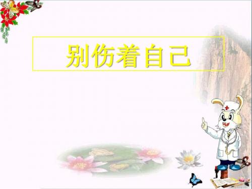 (人教版) 秋道德与法治一年级上册第11课《别伤着自己》   教学PPT课件3课时