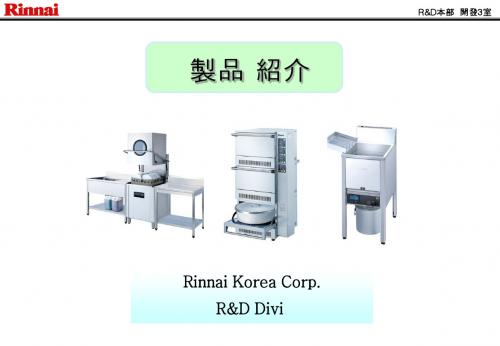 林内商用产品介绍