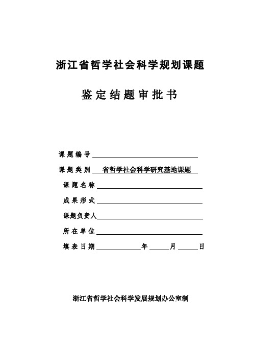 浙江哲学社会科学规划课题