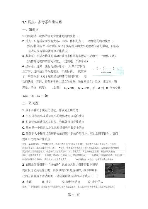 2019年高一物理人教版必修一1.1质点、参考系和坐标系(知识点练习)-文档资料