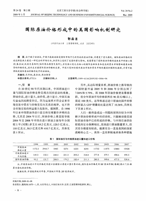 国际原油价格形成中的美国影响机制研究