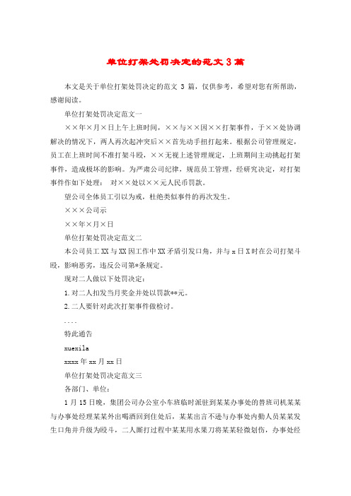 单位打架处罚决定的范文3篇