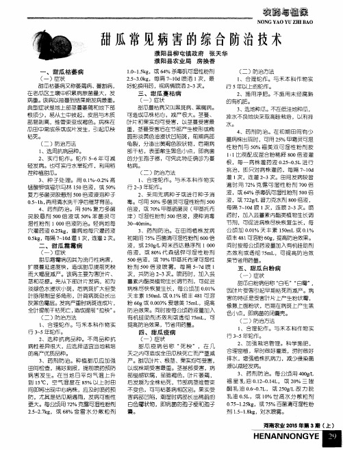 甜瓜常见病害的综合防治技术