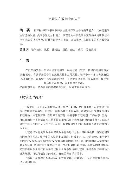 比较法在数学中的应用