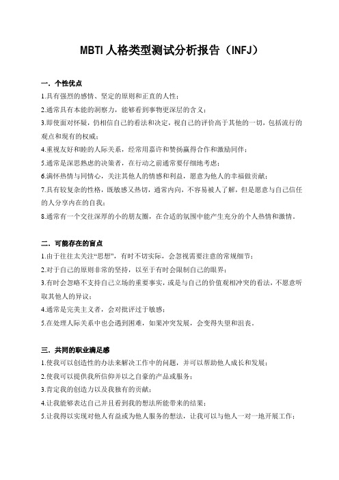 MBTI人格类型测试分析报告(INFJ)