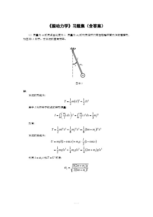 《振动力学》习题集(含答案)