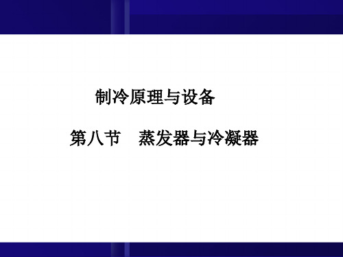 第八节蒸发器与冷凝器