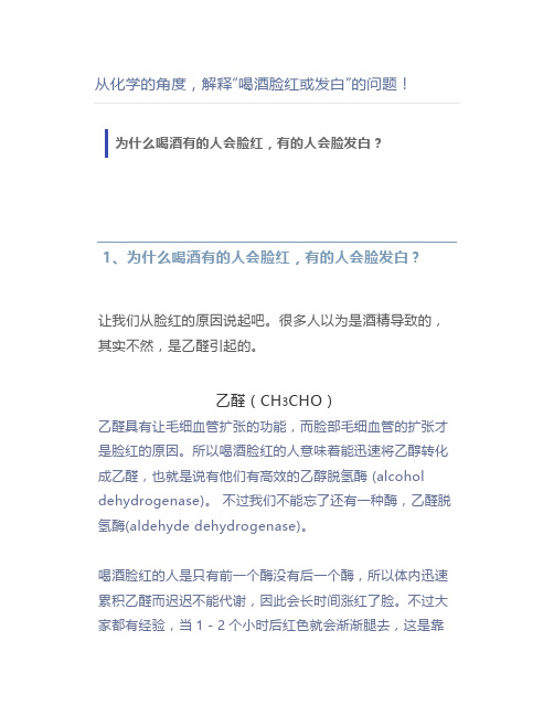 从化学的角度,解释“喝酒脸红或发白”的问题