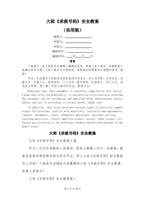 大班《求救号码》安全教案