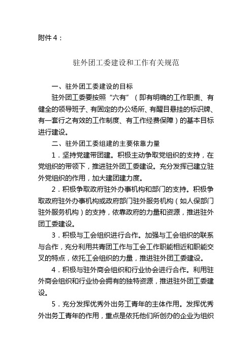 驻外团工委建设和工作有关规范
