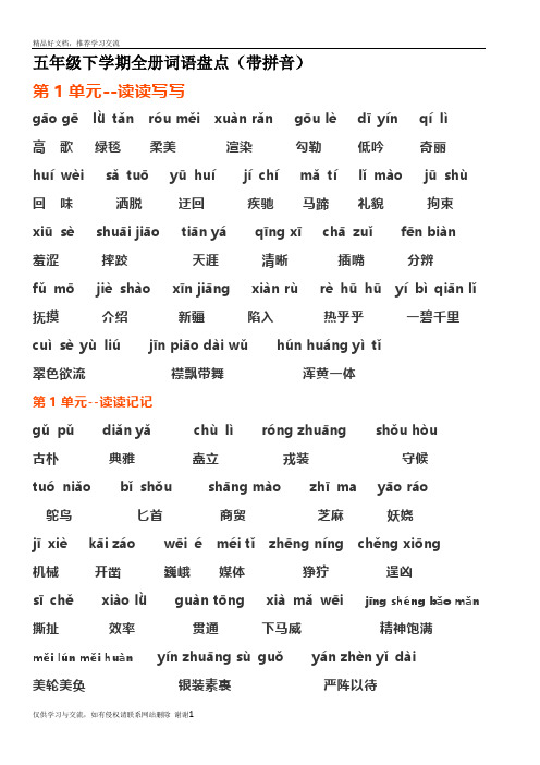 最新五年级下册词语盘点(带拼音)