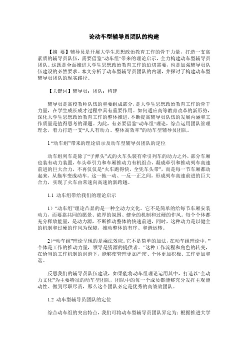论动车型辅导员团队的构建