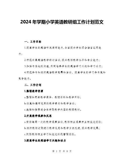 2024年学期小学英语教研组工作计划范文(三篇)