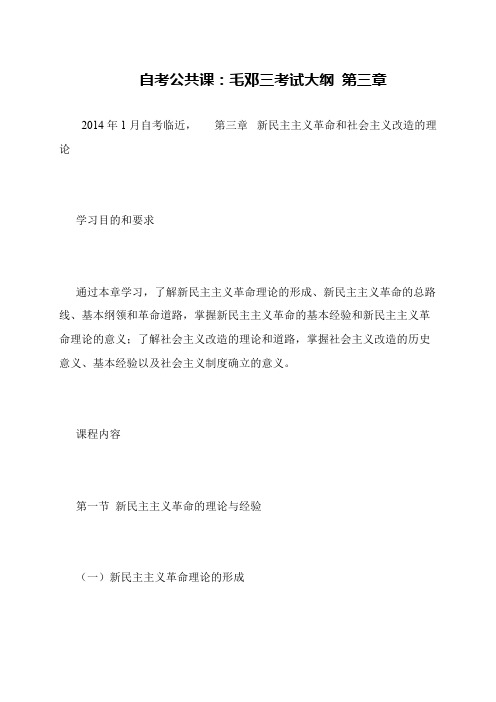 自考公共课：毛邓三考试大纲 第三章