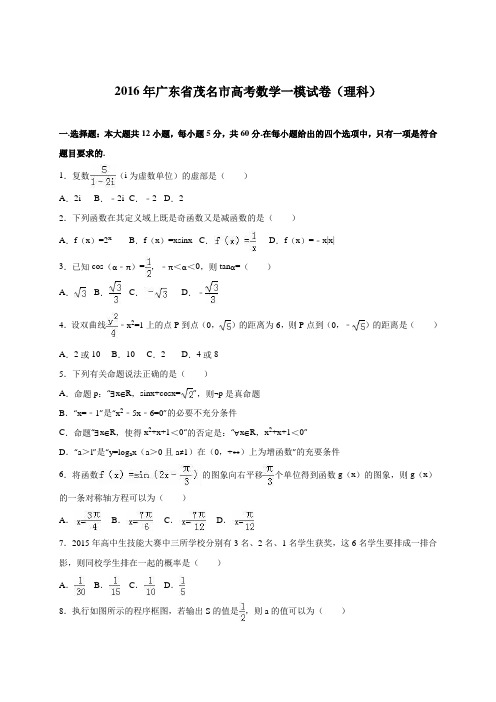 广东省茂名市2016届高考数学一模试卷(理科)(解析版)