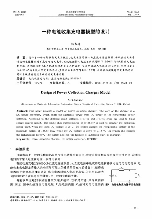 一种电能收集充电器模型的设计
