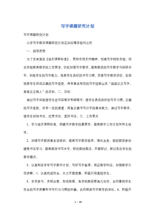 写字课题研究计划