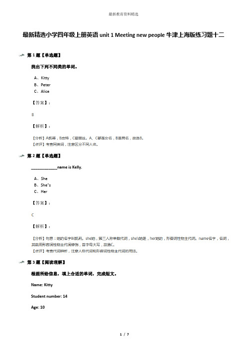 最新精选小学四年级上册英语unit 1 Meeting new people牛津上海版练习题十二