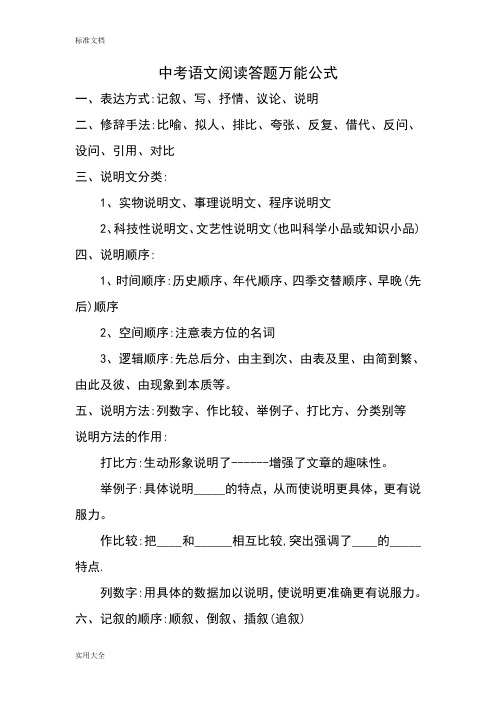 中学考试语文阅读答题万能公式