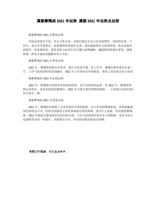 属猴摩羯座2021年运势 属猴2021年运势及运程