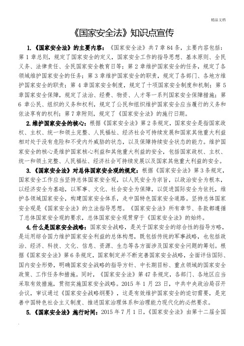 《国家安全法》知识点宣传
