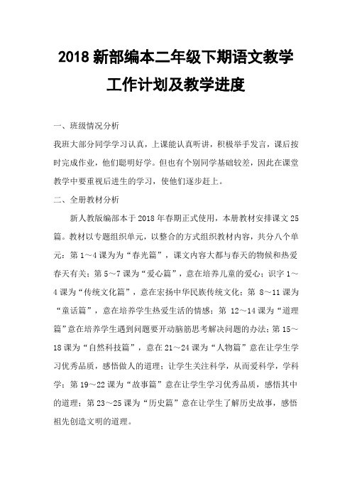 2018新部编本二年级下期语文教学工作计划及教学进度