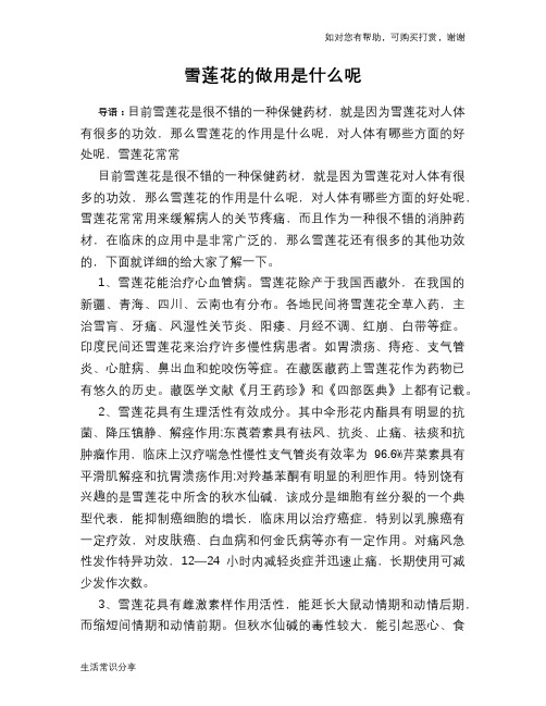 雪莲花的做用是什么呢