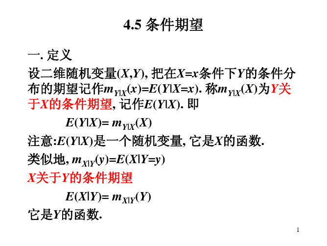 11条件数学期望(北大)