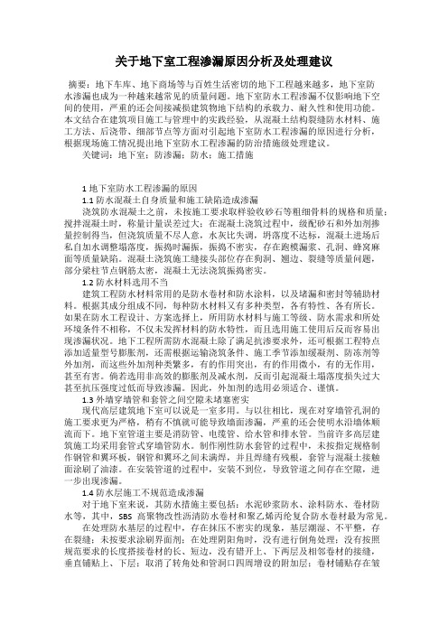 关于地下室工程渗漏原因分析及处理建议
