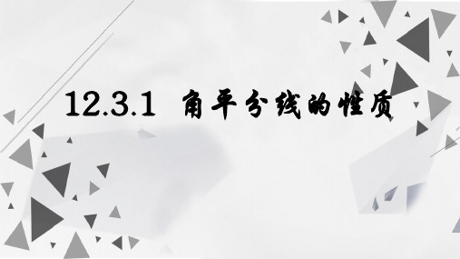 人教版数学八年级上册12.3.1  角平分线的性质课件(共22张PPT)