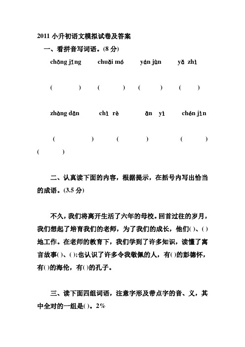 2011小升初语文模拟试卷及答案
