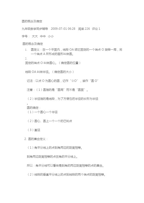圆的概念及确定
