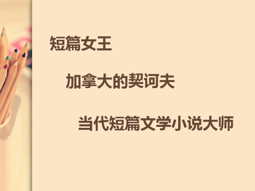 爱丽丝门罗