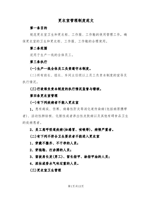 更衣室管理制度范文（5篇）