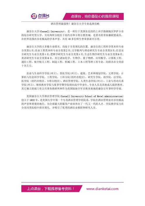 酒店管理最强势？康奈尔大学专业选择攻略