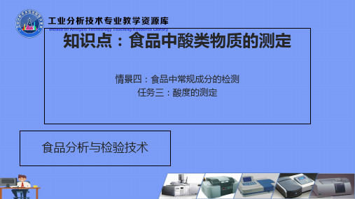 总酸的测定方法完美版PPT
