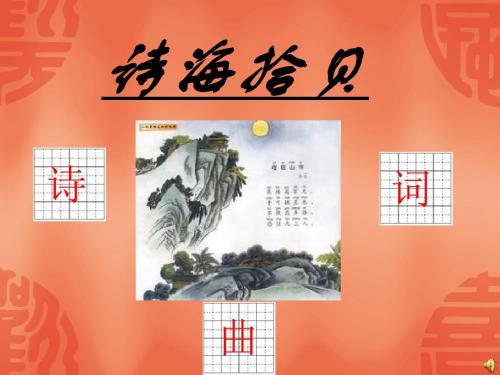 六年级 诗海拾贝 公开课 共42页