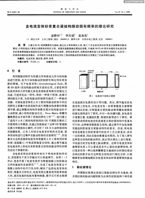 含电流变体砂浆复合梁结构振动固有频率的理论研究