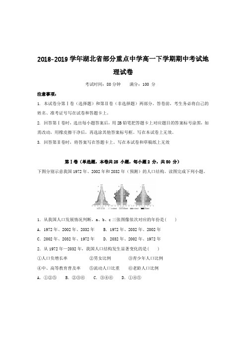 2018-2019学年湖北省部分重点中学高一下学期期中考试地理试卷