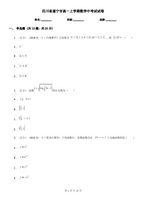 四川省遂宁市高一上学期数学中考试试卷