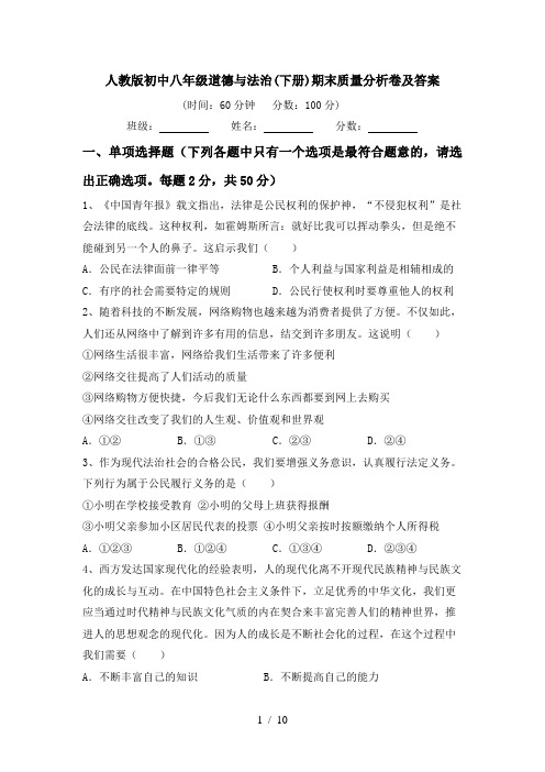 人教版初中八年级道德与法治(下册)期末质量分析卷及答案