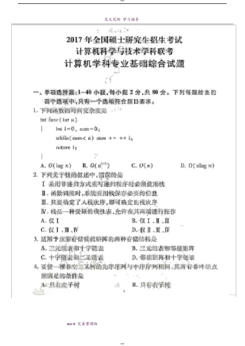 2018计算机专业考研408真题及参考答案