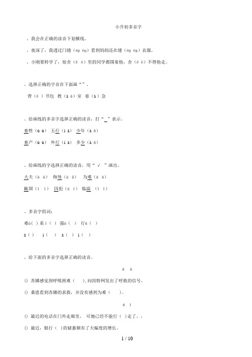 六年级下册语文试题2019届小升初语文专题复习(02)汉字多音字(10页,word版,含答案)