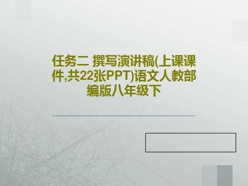 任务二 撰写演讲稿(上课课件,共22张PPT)语文人教部编版八年级下PPT共24页