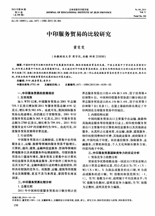中印服务贸易的比较研究