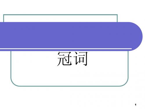 冠词,英语语法-词类3