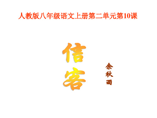 人教版语文8上第二单元第10课 《信客》PPT课件