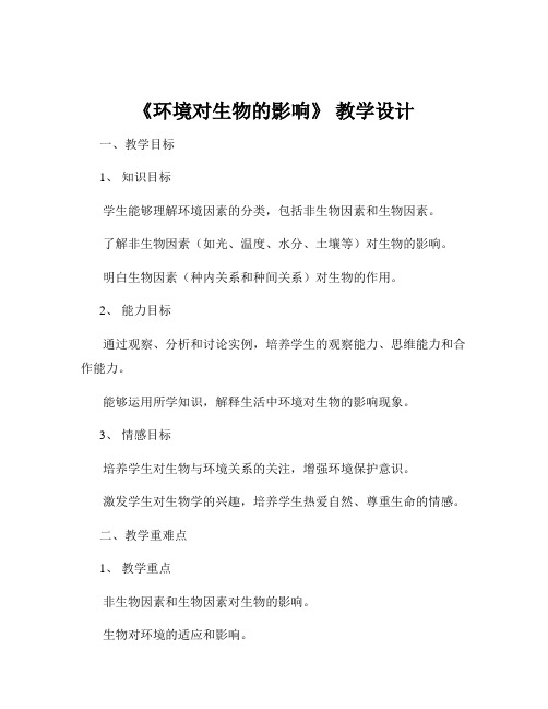 《环境对生物的影响》 教学设计
