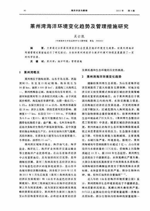 莱州湾海洋环境变化趋势及管理措施研究